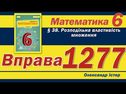 Видео: Істер Вправа 1277. Математика 6 клас