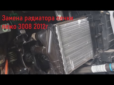 Видео: Радиатор печки пежо 3008 2012