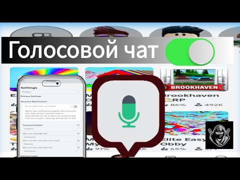 Видео: Как получить голосовой чат в Roblox (2024) | Включить голосовой чат в Roblox