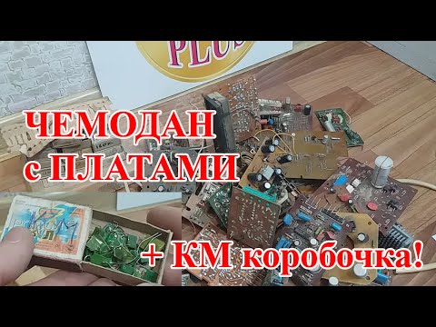 Видео: СБРОС ПЛАТ ОТ РАДИОЛЮБИТЕЛЯ + КМ  конденсаторы!