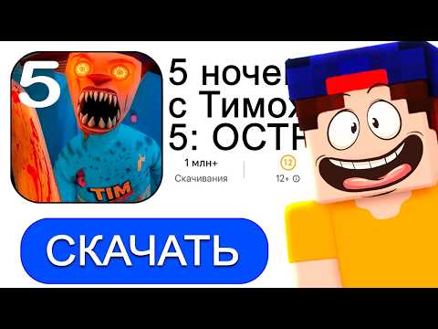 Видео: Самое СТРАШНОЕ ВЫЖИВАНИЕ в 5 НОЧЕЙ С ТИМОХОЙ 5 на ОСТРОВЕ