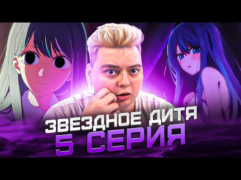 Видео: Я ГОТОВА НА ВСЁ Звёздное дитя ( Ребёнок идола ) 2 Сезон 5 Серия | Реакция на аниме