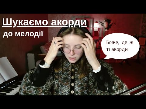 Видео: Як підбирати акорди | Ефір з практичними порадами