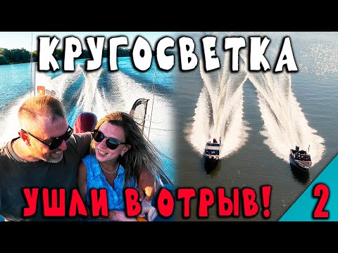 Видео: Психанули! Ушли в КРУГОСВЕТКУ всей семьей на лодке. УШЛИ В ОТРЫВ на Оке. Часть 2