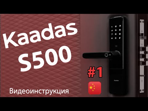 Видео: Электронный дверной замок Kaadas S500. Видеоинструкция