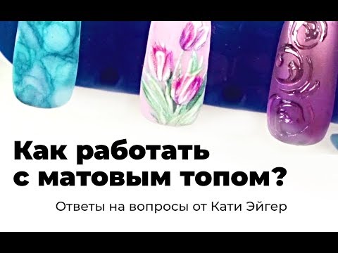 Видео: Отвечаю на вопросы. Как работать с МАТОВЫМ ТОПОМ? [техника 2019]