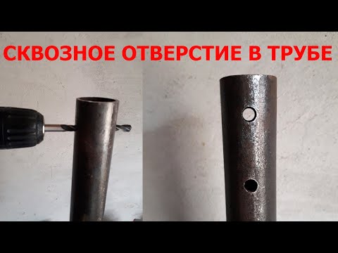 Видео: Как ровно просверлить сквозное отверстие в трубе