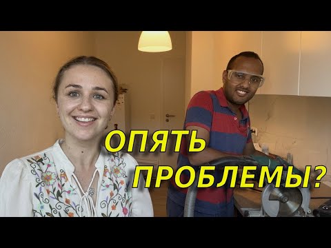 Видео: Как мы кухню в Германии собирали/ Мучения закончены?!🫣