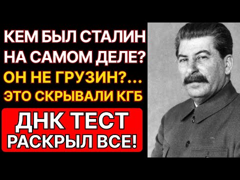 Видео: ИСТИННОЕ ПРОИСХОЖДЕНИЕ СТАЛИНА ЗАСЕКРЕЧИВАЛИ ГОДАМИ! ЭТО СКРЫВАЛИ КГБ, ДНК-ТЕСТ ВСКРЫЛ ОБМАН!