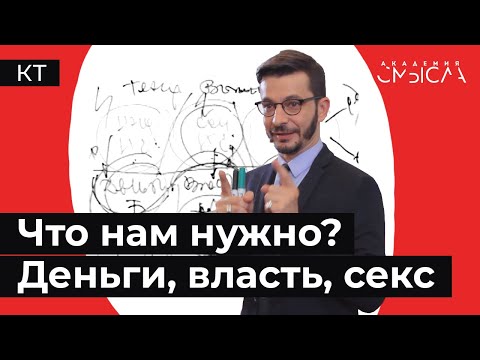 Видео: Инстинкты и потребности. Как их удовлетворить?