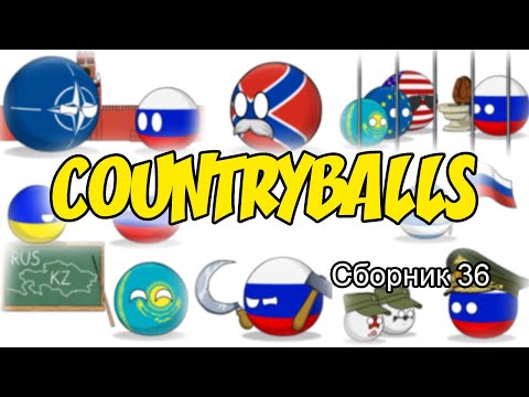 Видео: Countryballs ( Сборник 36 )