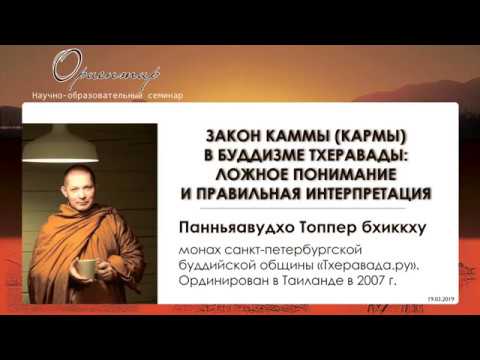 Видео: "Закон каммы (кармы) в буддизме: ложное понимание и правильная интерпретация". Панньяавудхо Топпер