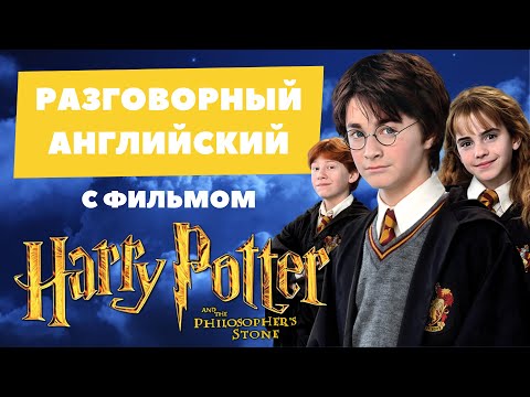 Видео: Английский по фильмам: РАЗГОВОРНЫЙ АНГЛИЙСКИЙ с ГАРРИ ПОТТЕРОМ | Grammar.licious