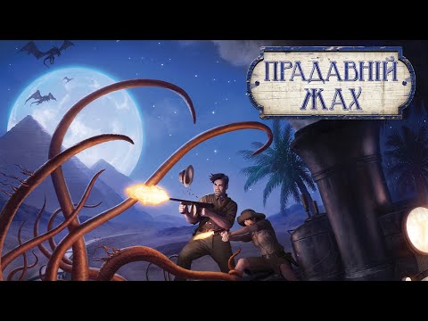 Видео: Прадавній жах - огляд і правила настільної гри / Eldritch Horror