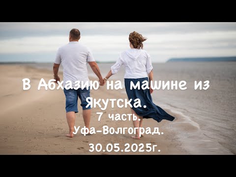 Видео: В Абхазию на машине из Якутска. 7 часть. 30.05.2025г. 