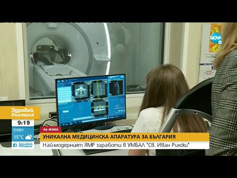Видео: Какви са предимствата на новия ЯМР, който вече се използва у нас?