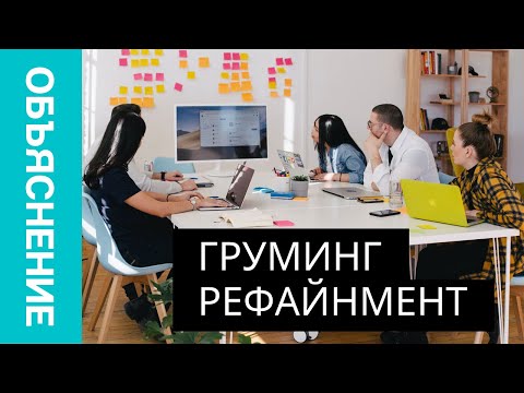 Видео: Бэклог Рефайнмент Бэклог Груминг и  в Agile - Объяснение