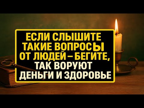 Видео: Никогда не отвечайте на эти вопросы - они крадут удачу, деньги и здоровье прямо из вашей жизни
