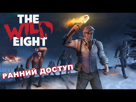 Видео: The Wild Eight - Выживание на Аляске [Ранний доступ]