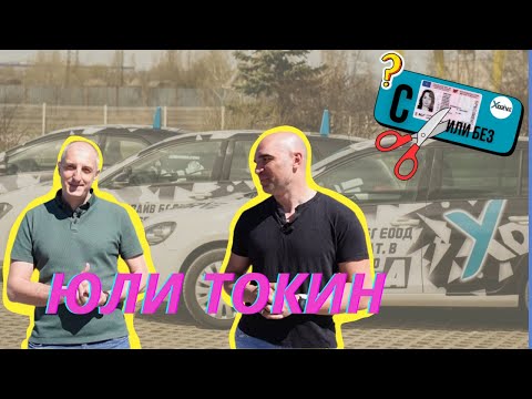 Видео: "С КНИЖКА ИЛИ БЕЗ" I Шофьорски изпит - Епизод 7 ft. Юли Тонкин
