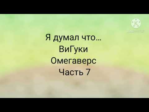 Видео: Фанфик| ВиГуки| Омегаверс| Я думал что...| часть 7