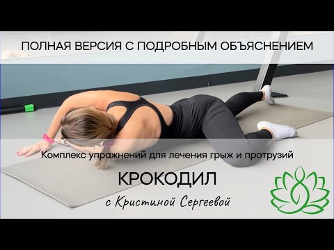 Видео: Йогатерапевтический комплекс Крокодил для лечения грыж и протрузий. Просты упражнения из ЛФК и йоги