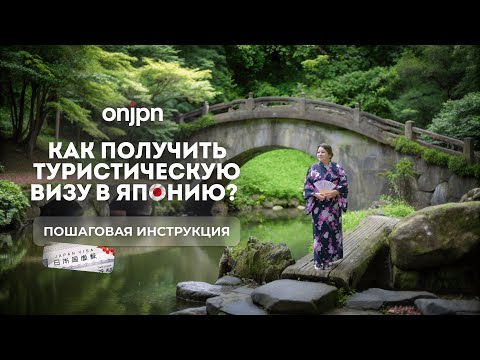 Видео: ТУРИСТИЧЕСКАЯ ВИЗА В ЯПОНИЮ. Пошаговая инструкция