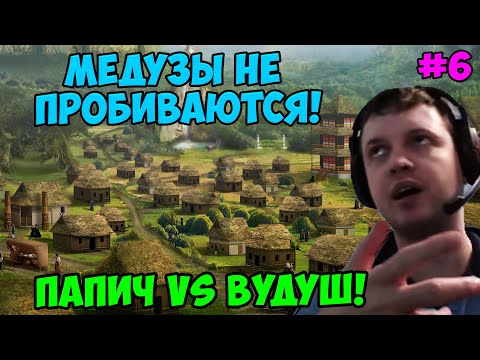 Видео: Папич vs Вудуш! Герои 3! Медузы не пробиваются! 6