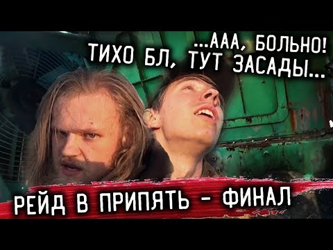 Видео: Проверка на Прочность в ПРИПЯТИ: ФИНАЛ (Часть 3)