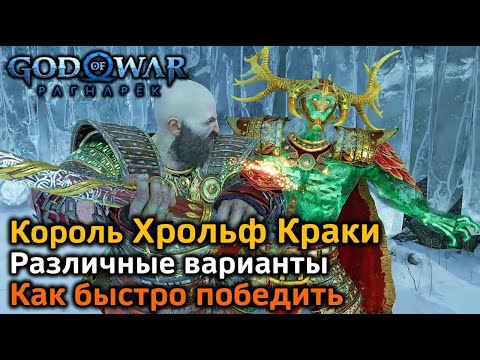 Видео: God of War Рагнарек | Король берсерков Хрольф Краки | Различные варианты боя + Быстрый | Советы