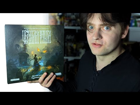 Видео: Настольная игра Чёрная Книга (Black Book) - полные правила от GamerPaper | обзор