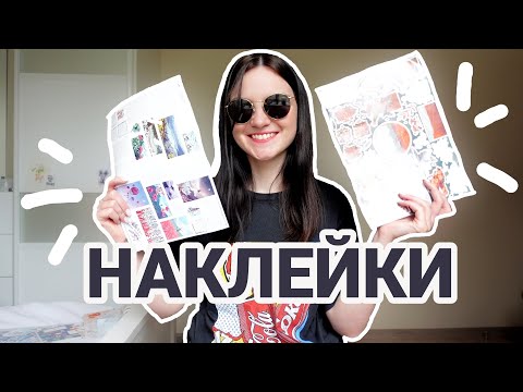 Видео: Наклейки для ежедневника 😍! Где купить наклейки? Куда клеить наклейки? Канцелярия для ежедневника