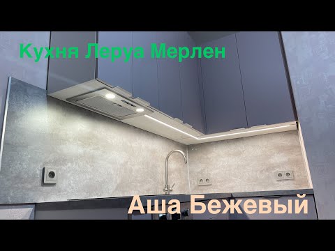 Видео: Кухня Леруа Мерлен. Аша Бежевый