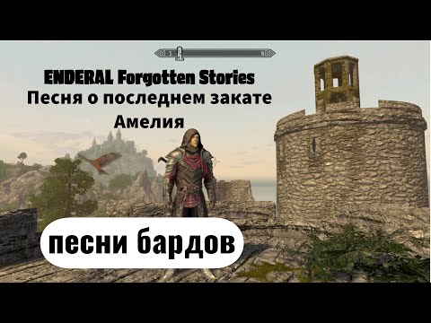 Видео: ENDERAL. Skyrim conversion. Песни бардов: Амелия. Песня о последнем закате