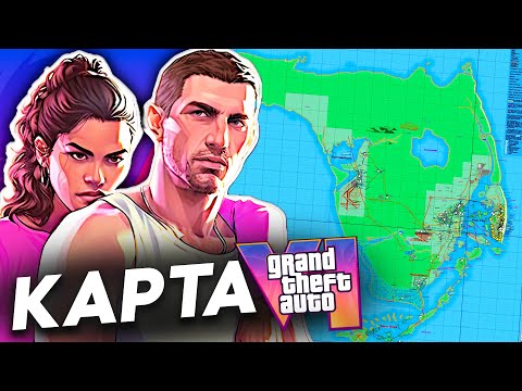 Видео: Это НАСТОЯЩАЯ карта GTA 6!
