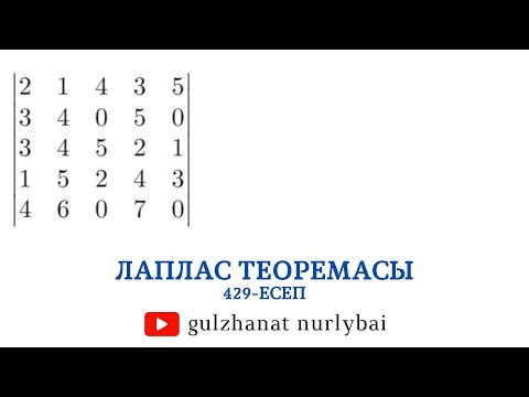 Видео: Проскуряков 429 | Лаплас теоремасы | Сызықтық алгебра.