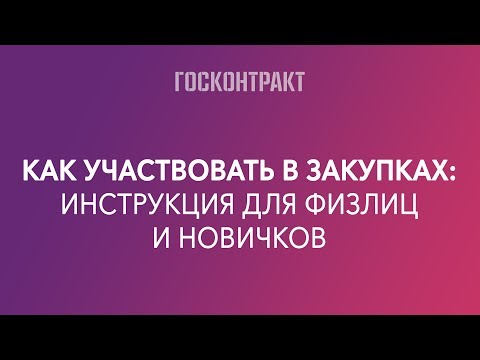 Видео: Как физлицам участвовать в закупках: самая подробная инструкция
