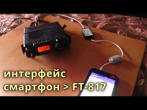 Видео: Интерфейс СМАРТФОН - YAESU FT-817