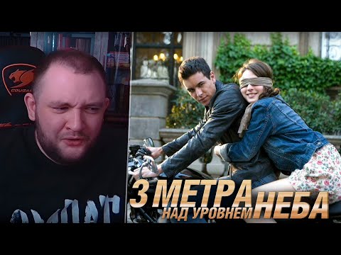 Видео: КУЗЬМА СМОТРИТ "Три метра над уровнем неба" (фильм, 2010)