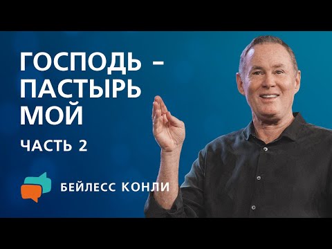 Видео: Господь — пастырь мой | Часть 2 | Бейлесс Конли