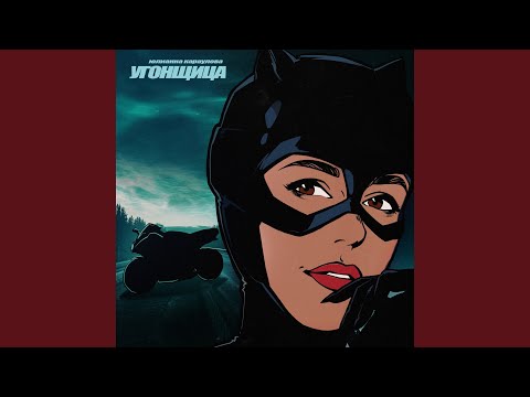 Видео: Угонщица