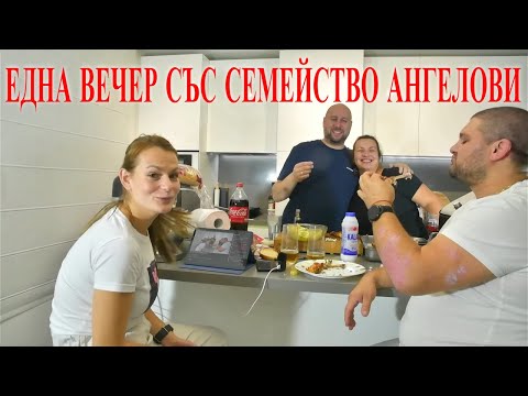 Видео: Дидо и Кали на гости на семейство Ангелови