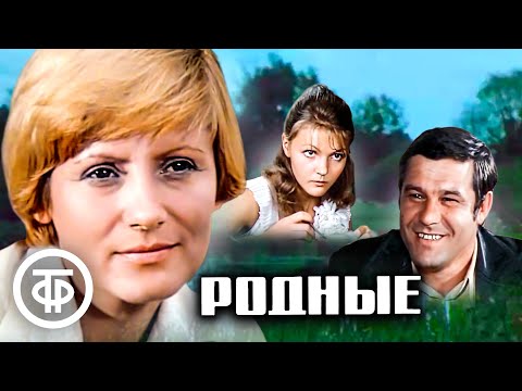 Видео: Родные. Художественный фильм (1977)