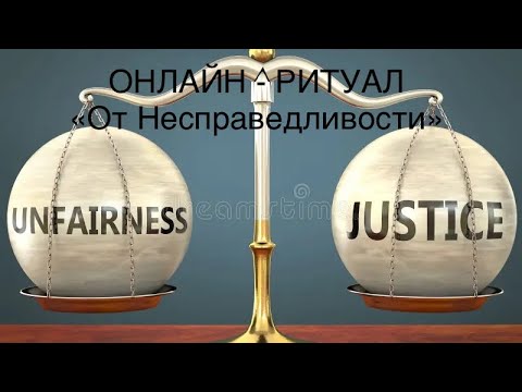 Видео: ОНЛАЙН - РИТУАЛ "ОТ НЕСПРАВЕДЛИВОСТИ"