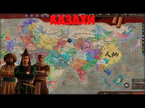 Видео: 🔥Crusader Kings III Казахские Кочевники Завоевание Новых Территорий Хан Алаша 2 Часть