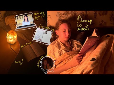 Видео: один уютный вечер