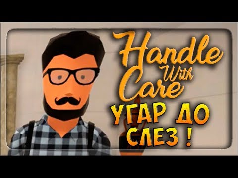 Видео: УГАР ДО СЛЁЗ ! Не роняй музейные экспонаты ! НЕОБЫЧНЫЕ ИГРЫ ◉ Handle With Care