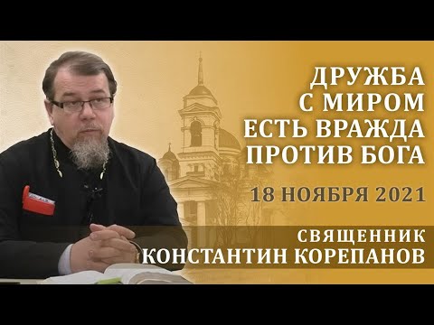 Видео: Дружба с миром есть вражда против Бога. Беседа священника Константина Корепанова (18.11.2021)