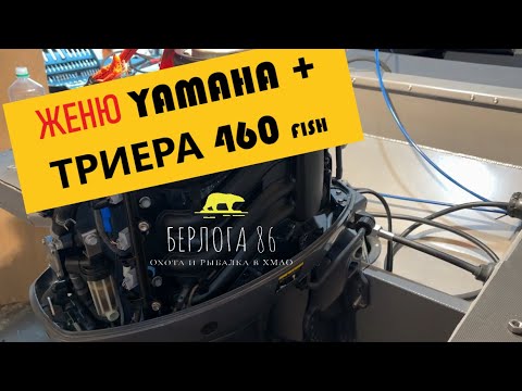 Видео: КАК УСТАНОВИТЬ МОТОР YAMAHA FT60 САМОМУ ???!! ТРИЕРА 460 Fish !!!