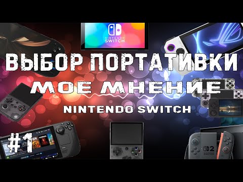 Видео: Выбор портативки Nintendo Switch #1